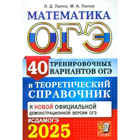 Математика. Алгебра. Геометрия, книга ОГЭ-2025. Математика. 40 тренировочных вариантов ОГЭ и теоретический справочник купить по скидке