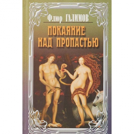 Русская современная проза, книга Покаяние над пропастью.Трилогия купить по скидке