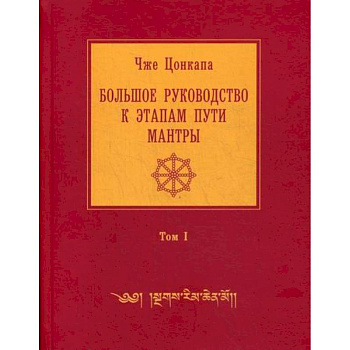 Большое руководство к этапам пути Мантры ('Нагрим Ченмо')