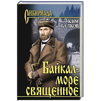 Байкал - море священное