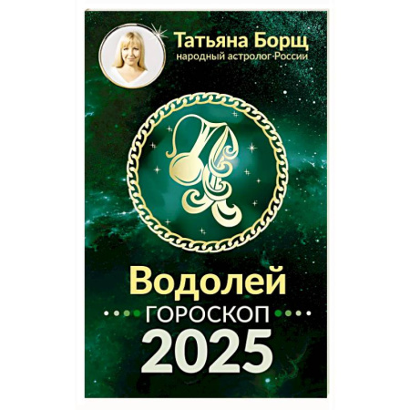 Гороскопы, книга Водолей. Гороскоп на 2025 год купить по скидке