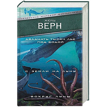 Двадцать тысяч лье под водой. С Земли на Луну. Вокруг Луны