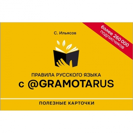 Филологические науки в целом. Частные филологии, книга Правила русского языка с @gramotarus. Полезные карточки купить по скидке