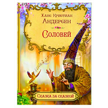 Сказки зарубежных писателей, книга Соловей купить по скидке