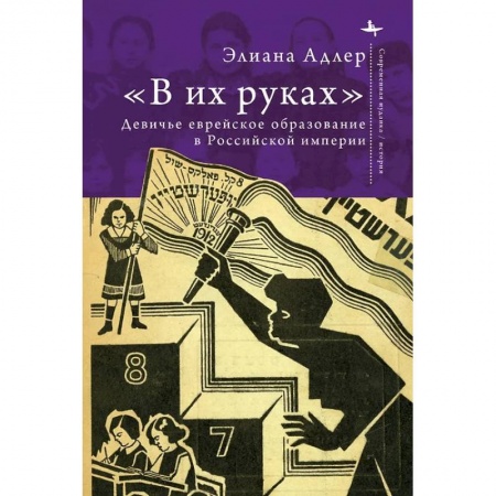 СССР в 1945 - 1985 гг., книга В их руках. Девичье еврейское образование в Российской империи купить по скидке