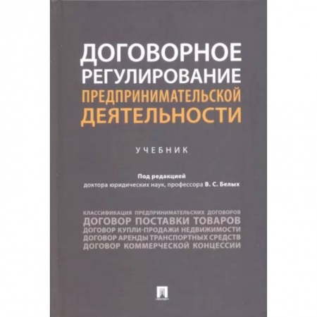 Электронный бизнес, книга Договорное регулирование предпринимательской деятельности. Учебник купить по скидке