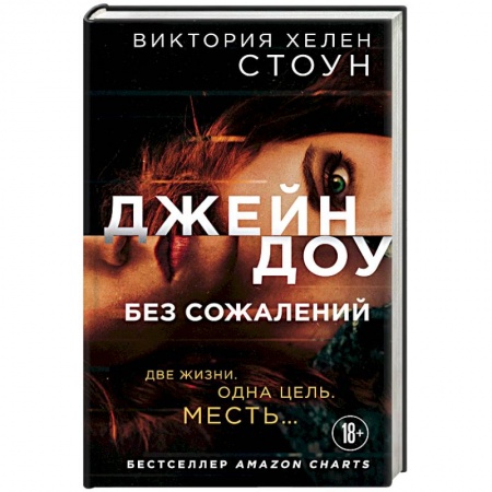 Зарубежный детектив, книга Джейн Доу. Без сожалений купить по скидке