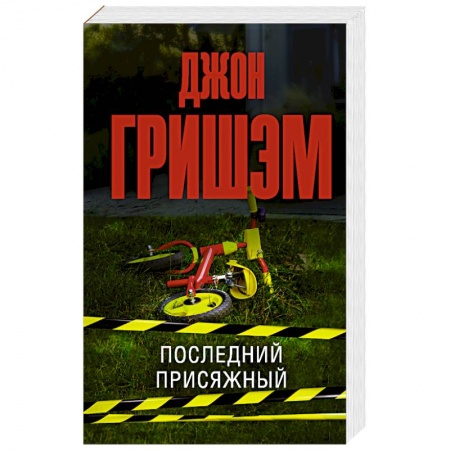 Зарубежный детектив, книга Последний присяжный купить по скидке