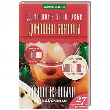 Книги, книга Домашние компоты купить по скидке
