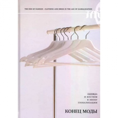Стиль. Одежда. Украшения, книга Конец моды. Одежда и костюм в эпоху глобализации купить по скидке