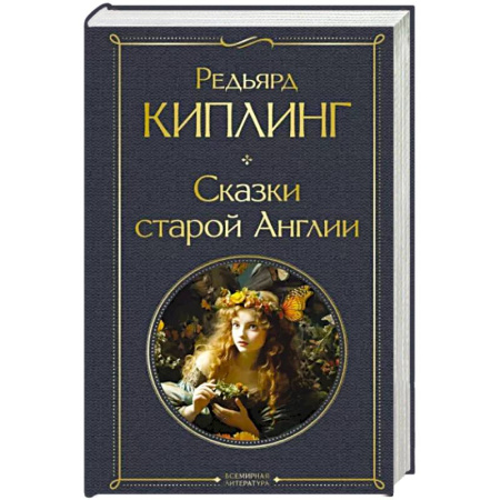 Зарубежная классика, книга Сказки старой Англии купить по скидке