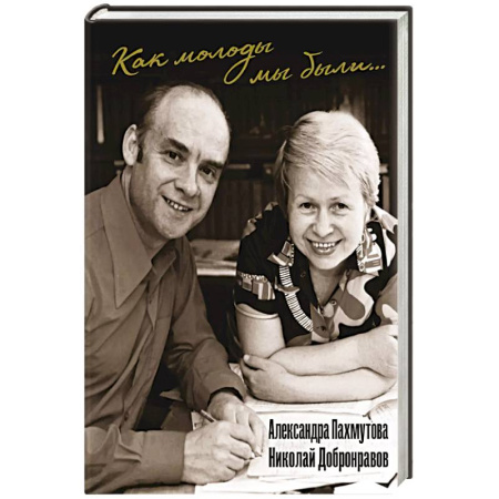 Русская поэзия, книга Как молоды мы были: Самые известные песни с комментариями, нотами и фотографиями купить по скидке