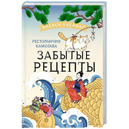 Зарубежная современная проза, книга Ресторанчик Камогава. Забытые рецепты купить по скидке