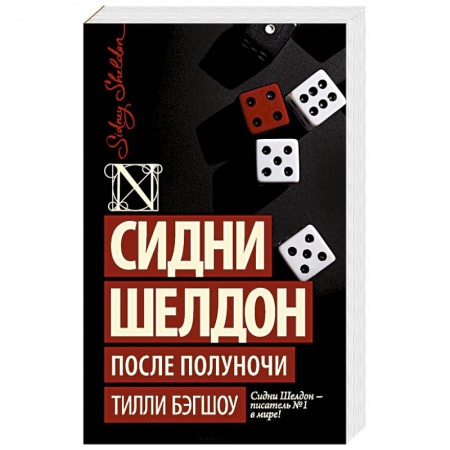 Зарубежный детектив, книга Сидни Шелдон. После полуночи купить по скидке