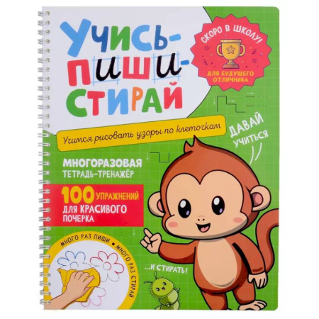 Письмо, мелкая моторика, книга Учись - пиши - стирай. Учимся рисовать узоры по клеточкам: многоразовая тетрадь-тренажер купить по скидке