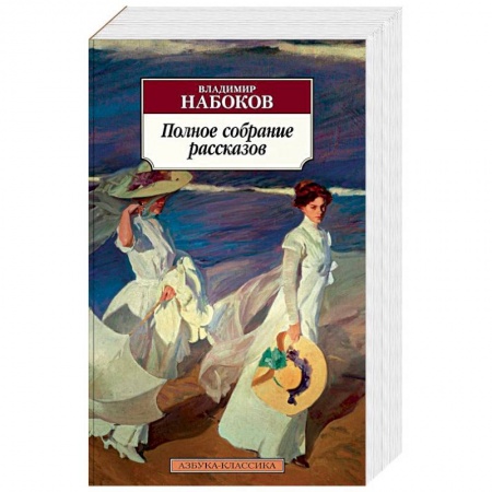 Русская классика, книга Полное собрание рассказов купить по скидке