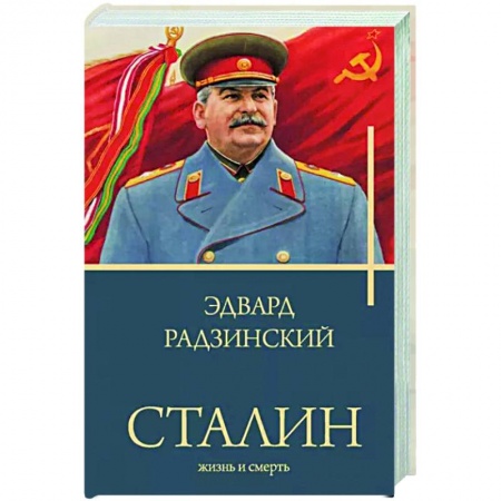 Другие биографии, мемуары, книга Сталин купить по скидке