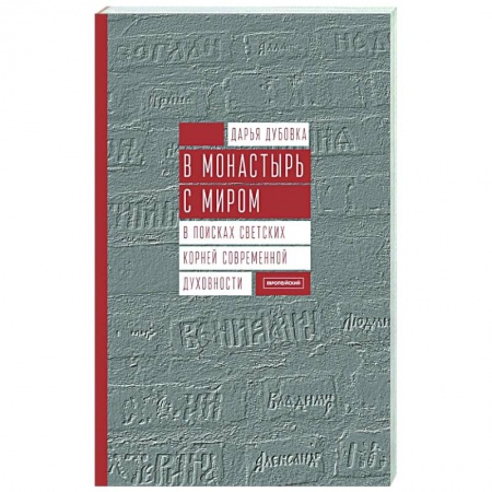 Духовная литература, книга В монастырь с миром. В поисках светских корней современной духовности купить по скидке