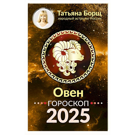 Гороскопы, книга Овен. Гороскоп на 2025 год купить по скидке