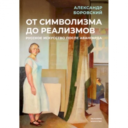 История русского искусства, книга От символизма до реализмов. Русское искусство купить по скидке