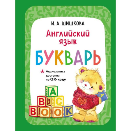 Детям. Школьникам. Студентам, книга Английский язык. Букварь (+ аудиозапись по QR-коду) купить по скидке