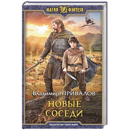 Русское фэнтези, книга Новые соседи купить по скидке