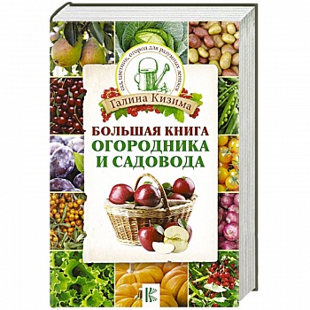 Большая книга огородника и садовода
