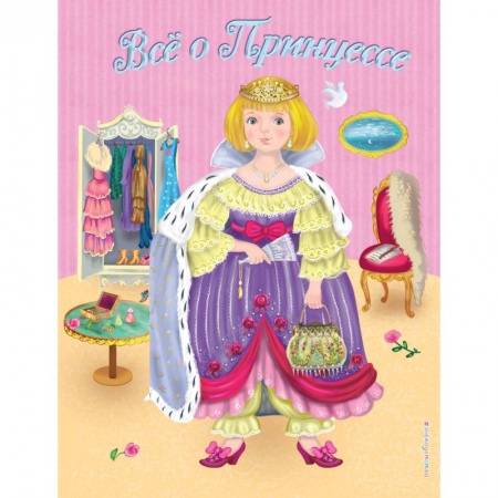 Знакомство с миром, развитие малыша, книга Все о Принцессе. Все о Русалочке купить по скидке