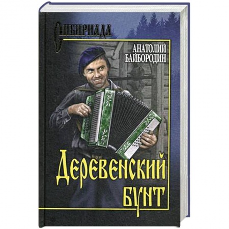 Русская современная проза, книга Деревенский бунт купить по скидке