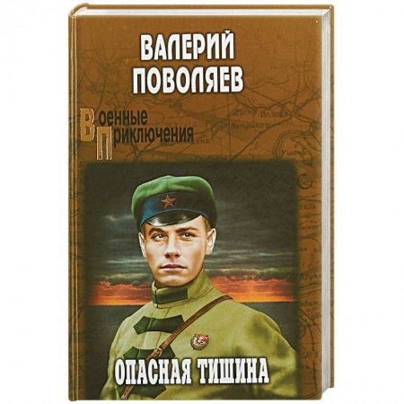 Русская современная проза, книга Опасная тишина  (12+) купить по скидке