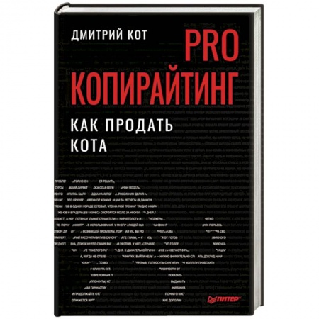Организация торговли. Продажи, книга PRO копирайтинг. Как продать кота купить по скидке