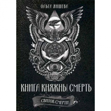 Колдовство. Практическая магия, книга Книга Княжны Смерть. Свиток Смерти купить по скидке