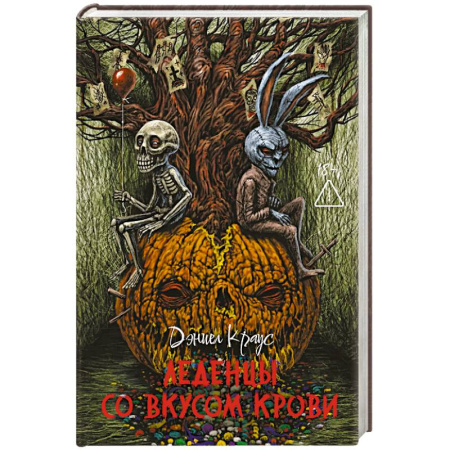 Зарубежное фэнтези, книга Леденцы со вкусом крови купить по скидке