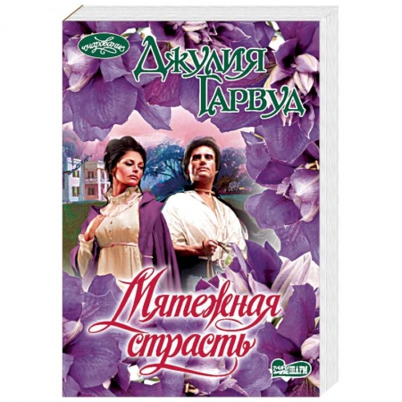 Исторический любовный роман, книга Мятежная страсть купить по скидке