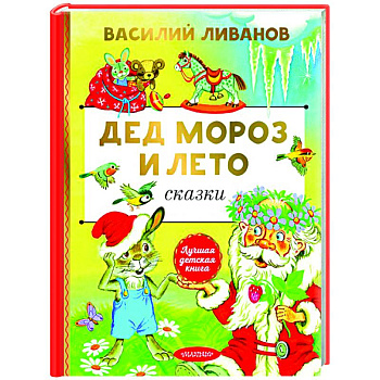 Дед Мороз и лето. Сказки