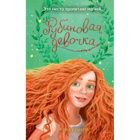 Мистика. Фантастика. Фэнтези, книга Рубиновая девочка купить по скидке