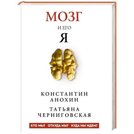 Анатомия и физиология человека, книга Мозг и его “Я”. Кто мы? Откуда мы? Куда мы идем? купить по скидке