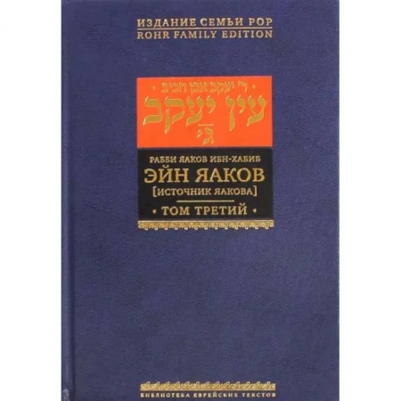 Религия, книга Эйн Яаков (Источник Яакова).  В 6 томах. Том 3 купить по скидке