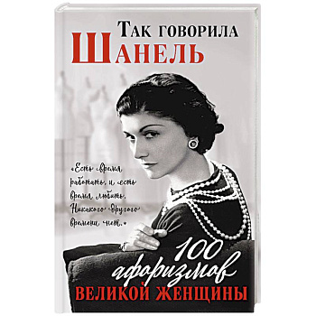 Так говорила Шанель. 100 афоризмов великой женщины