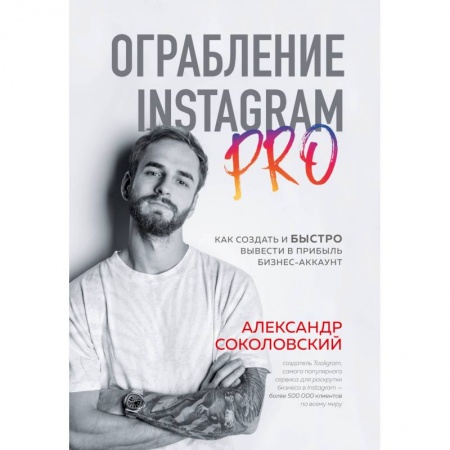 Справочная литература, книга Ограбление Instagram PRO. Как создать и быстро вывести на прибыль бизнес-аккаунт купить по скидке