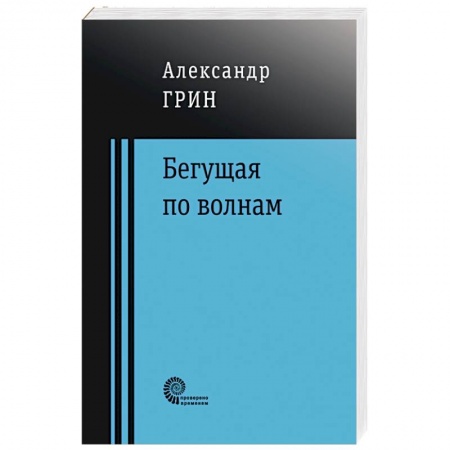 Русская классика, книга Бегущая по волнам купить по скидке