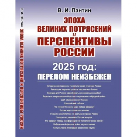 Политика, книга Эпоха великих потрясений и перспективы России. 2025 год: перелом не избежен купить по скидке