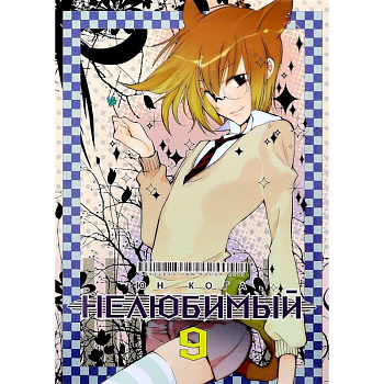 Нелюбимый. Том 9