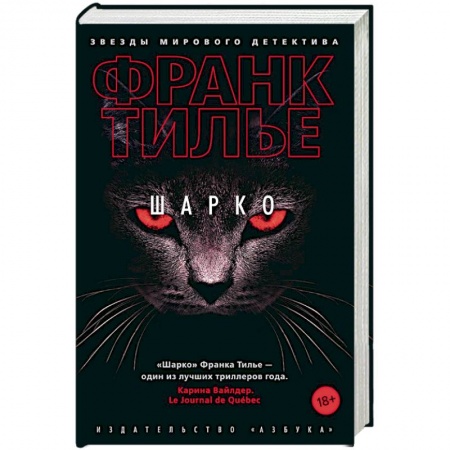 Зарубежный детектив, книга Шарко купить по скидке