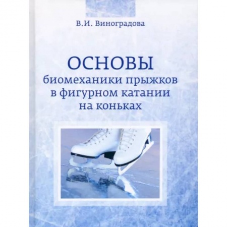 Спорт. Фитнес, книга Основы биомеханики прыжков в фигурном катании на коньках купить по скидке