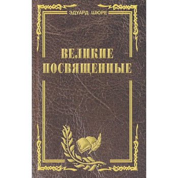 Великие посвященные. Очерк эзотеризма религий