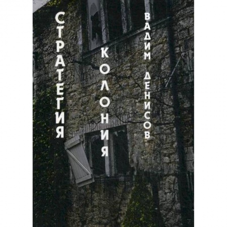 Мистика, ужасы, книга Стратегия. Колония купить по скидке