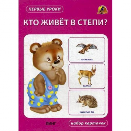 Знакомство с миром, развитие малыша, книга Кто живет в степи? купить по скидке