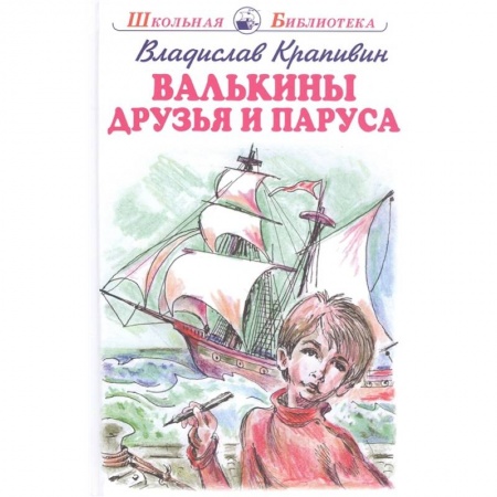 Повести и рассказы о детях, книга Валькины друзья и паруса купить по скидке