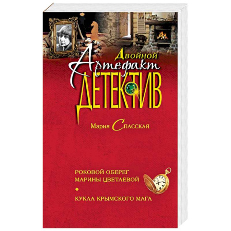 Классика отечественного детектива, книга Роковой оберег Марины Цветаевой. Кукла крымского мага купить по скидке